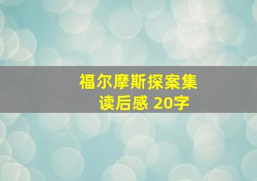 福尔摩斯探案集读后感 20字